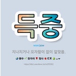 🌟득중: 지나치거나 모자람이 없이 알맞음. - 표준국어대사전