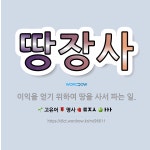 🌟땅장사: 이익을 얻기 위하여 땅을 사서 파는 일. - 표준국어대사전