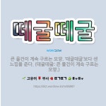 🌟떼굴떼굴: 큰 물건이 계속 구르는 모양. ‘데굴데굴’보다 센 느낌을 준다. (데굴데굴: 큰 물건이 계속 ... - 표준국어대사전