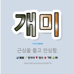 🌟개미: 근심을 풀고 안심함. - 표준국어대사전