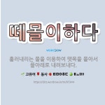 🌟떼몰이하다: 흘러내리는 물을 이용하여 뗏목을 몰아서 물아래로 내려보내다. - 표준국어대사전