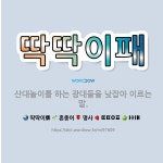 🌟딱딱이패: 산대놀이를 하는 광대들을 낮잡아 이르는 말. - 표준국어대사전