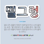 🌟떨그렁: 얇고 큰 쇠붙이 따위가 맞부딪치거나 스쳐 울리는 소리. ‘덜그렁’보다 센 느낌을 준다. (덜그렁... - 표준국어대사전