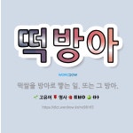 🌟떡방아: 떡쌀을 방아로 빻는 일. 또는 그 방아. - 표준국어대사전