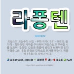 🌟라퐁텐: 프랑스의 고전주의 시인ㆍ우화 작가(1621~1695). 음악적ㆍ회화적인 시구를 구사하여 자연스럽... - 표준국어대사전