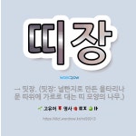띠앗미장 | 🌟띠장: → 띳장. (띳장: 널빤지로 만든 울타리나 문 따위에 가로로 대는 띠 모양의 나무.) - 표준국어대사전