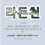 🌟라돈천: 광천수 1리터에 라돈 가스 10마헤(Mache) 정도가 들어 있는 온천이나 약수. - 표준국어대사전