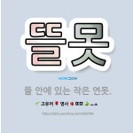 🌟뜰못: 뜰 안에 있는 작은 연못. - 표준국어대사전