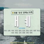 국어사전에서 🌻모음 ㅐㅖ 단어는 55개