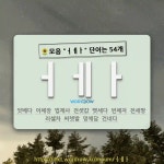 국어사전에서 🌻모음 ㅓㅔㅏ 단어는 54개