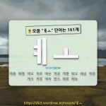 국어사전에서 🌻모음 ㅖㅗ 단어는 161개