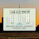 국어사전에서 🌻모음 ㅖㅣㅐ 단어는 5개