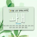국어사전에서 🌻모음 ㅘㅐ 단어는 245개