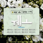 국어사전에서 🌻모음 ㅞㅗ 단어는 17개