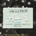 국어사전에서 🌻모음 ㅟㅗㅔ 단어는 4개