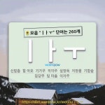 국어사전에서 🌻모음 ㅣㅏㅜ 단어는 260개