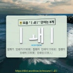 국어사전에서 🌻모음 ㅣㅙㅣ 단어는 8개