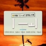 국어사전에서 🌻모음 "ㅣㅡㅚ" 단어는 5개