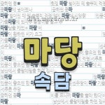 마당이 들어간 🍀한국 속담은 16개