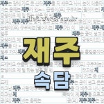 재주가 들어간 🍀한국 속담은 49개