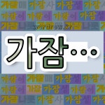 국어사전에서 💕가잠으로 시작하는 단어는 6개