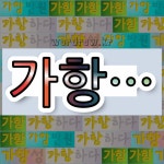 국어사전에서 💕가항으로 시작하는 단어는 6개