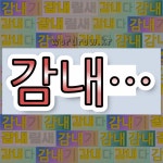 국어사전에서 💕감내로 시작하는 단어는 6개
