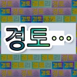 국어사전에서 💕경토로 시작하는 단어는 5개