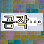 국어사전에서 💕곰작으로 시작하는 단어는 7개