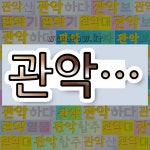 국어사전에서 💕관악으로 시작하는 단어는 12개