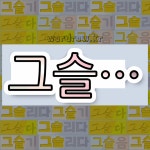 국어사전에서 💕그슬로 시작하는 단어는 6개