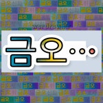 국어사전에서 💕금오로 시작하는 단어는 14개