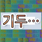 국어사전에서 💕기두로 시작하는 단어는 6개