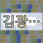 국어사전에서 💕김광으로 시작하는 단어는 6개