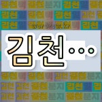 국어사전에서 💕김천으로 시작하는 단어는 5개