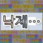 국어사전에서 💕낙제로 시작하는 단어는 7개