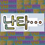 국어사전에서 💕난타로 시작하는 단어는 6개