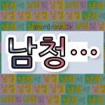 국어사전에서 💕남청으로 시작하는 단어는 5개