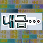 국어사전에서 💕내금으로 시작하는 단어는 8개