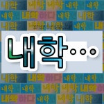 국어사전에서 💕내학으로 시작하는 단어는 5개