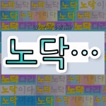 국어사전에서 💕노닥으로 시작하는 단어는 12개