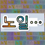 국어사전에서 💕노일로 시작하는 단어는 7개