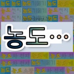 국어사전에서 💕농도로 시작하는 단어는 7개