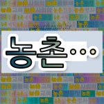 국어사전에서 💕농촌으로 시작하는 단어는 21개