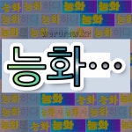 국어사전에서 💕능화로 시작하는 단어 중에서, 한자 花 (꽃 화) 관련 단어는 4개