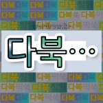 국어사전에서 💕다북으로 시작하는 단어는 5개