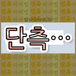 국어사전에서 💕단측으로 시작하는 단어는 5개