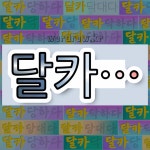 국어사전에서 💕달카로 시작하는 단어는 12개