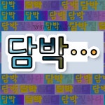 국어사전에서 💕담박으로 시작하는 단어는 6개