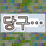 국어사전에서 💕당구로 시작하는 단어 중에서, 한자 堂 (집 당) 관련 단어는 4개